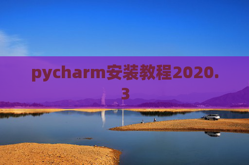 pycharm安装教程2020.3