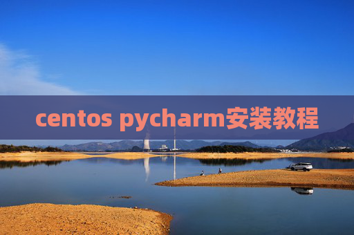 centos pycharm安装教程
