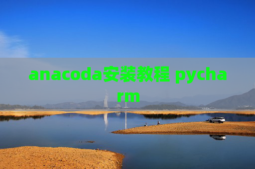 anacoda安装教程 pycharm