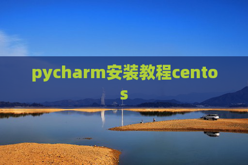 pycharm安装教程centos